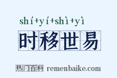 时移世易是什么意思的图片